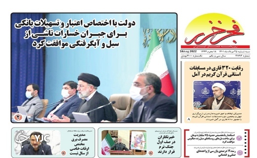 صفحه نخست روزنامه&zwnj;های مازندران &ndash; سه شنبه ۲۵ مرداد