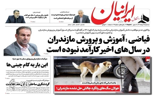 صفحه نخست روزنامه&zwnj;های مازندران &ndash; سه شنبه ۲۵ مرداد