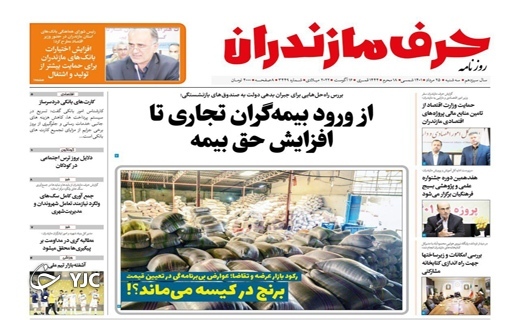 صفحه نخست روزنامه&zwnj;های مازندران &ndash; سه شنبه ۲۵ مرداد