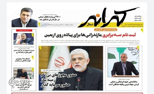 صفحه نخست روزنامه&zwnj;های مازندران &ndash; سه شنبه ۲۵ مرداد