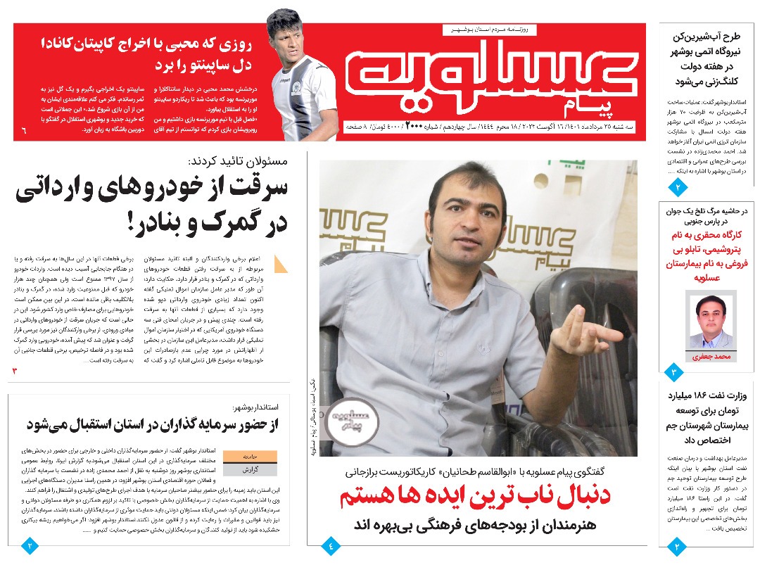 صفحه نخست روزنامه&zwnj;های بوشهر - سه&zwnj;شنبه ۲۵ مرداد