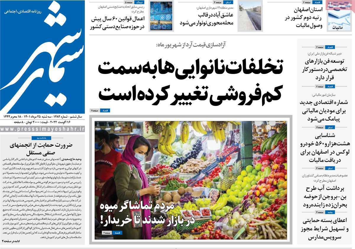 صفحه نخست روزنامه&zwnj;های اصفهان - سه شنبه ۲۵ مرداد