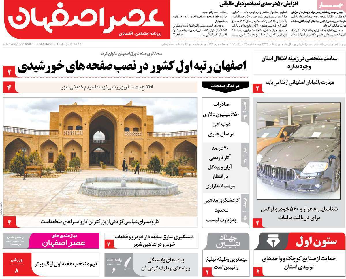 صفحه نخست روزنامه&zwnj;های اصفهان - سه شنبه ۲۵ مرداد