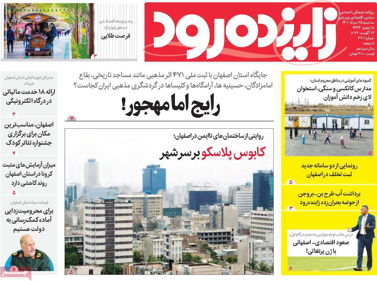 صفحه نخست روزنامه&zwnj;های اصفهان - سه شنبه ۲۵ مرداد