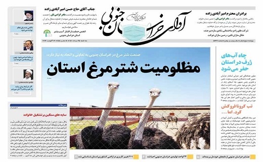صفحه نخست روزنامه&zwnj;های خراسان جنوبی - سه شنبه ۲۵ مرداد