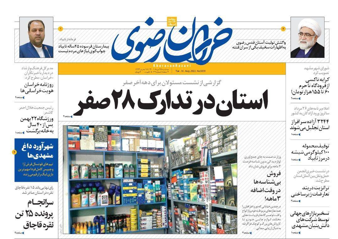 صفحه نخست روزنامه&zwnj;های خراسان رضوی - سه&zwnj;شنبه ۲۵ مرداد