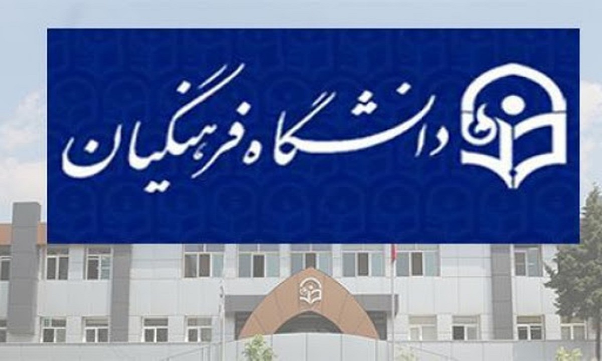 افزایش سهمیه دانشگاه فرهنگیان سیستان و بلوچستان