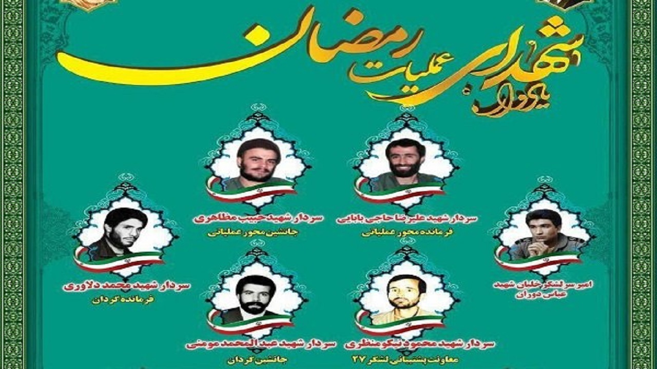 دومین یادواره شهدای عملیات رمضان در همدان برگزار می‌شود