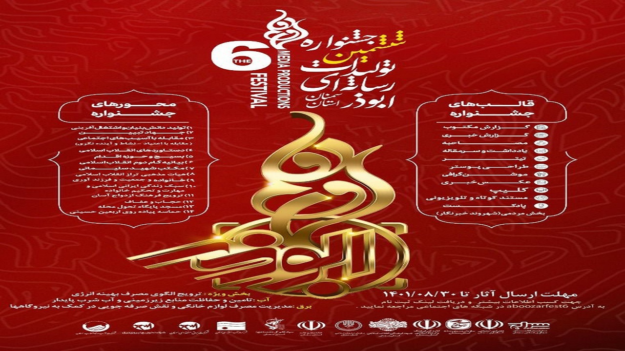اعلام فراخوان جشنواره رسانه‌ای ابوذر در استان سمنان