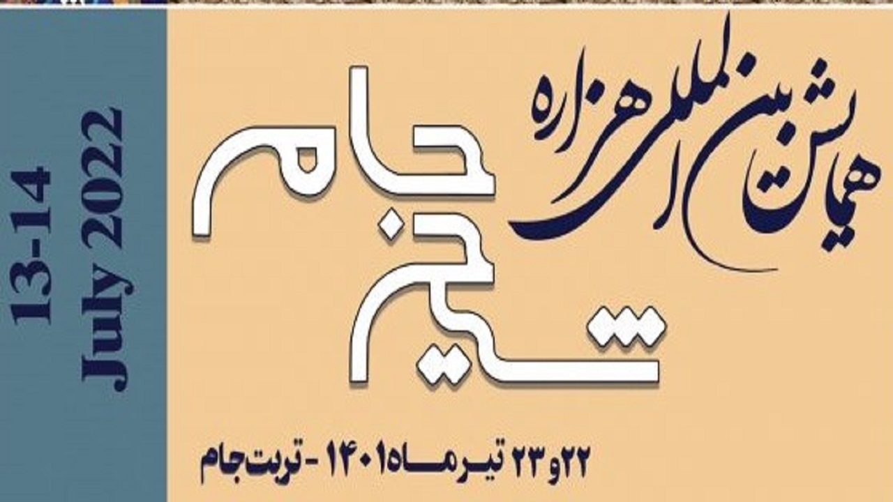بزرگترین دستاورد همایش بین المللی شیخ جام وحدت بود