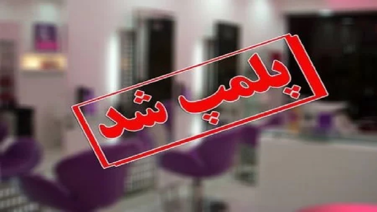 پلمب ۸ آرایشگاه زنانه متخلف در اراک