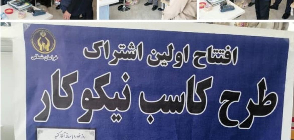 رونمایی از طرح کاسب نیکوکار در خراسان شمالی