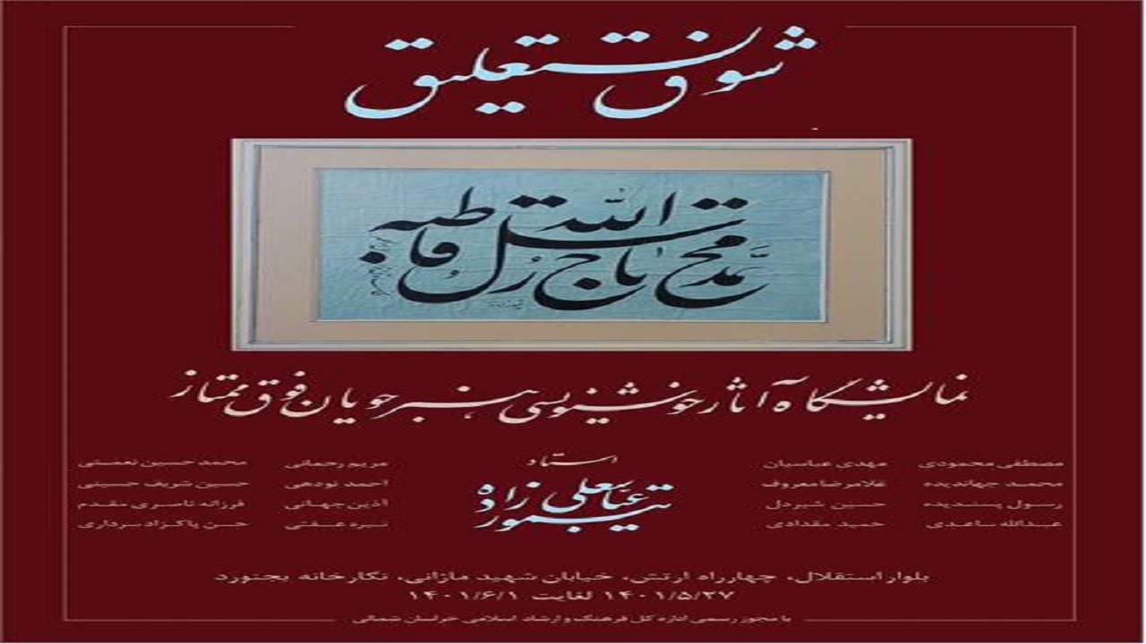نمایشگاه «شوق نستعلیق» از آثار خوشنویسی هنرجویان فوق ممتاز در قاب نگارخانه بجنورد