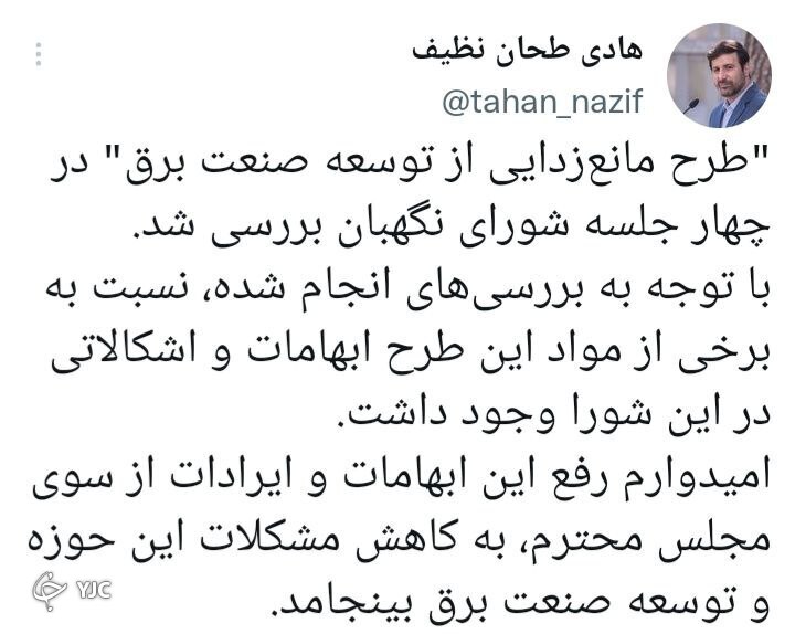شورای نگهبان به طرح مانع زدایی از توسعه صنعت برق ایراد گرفت