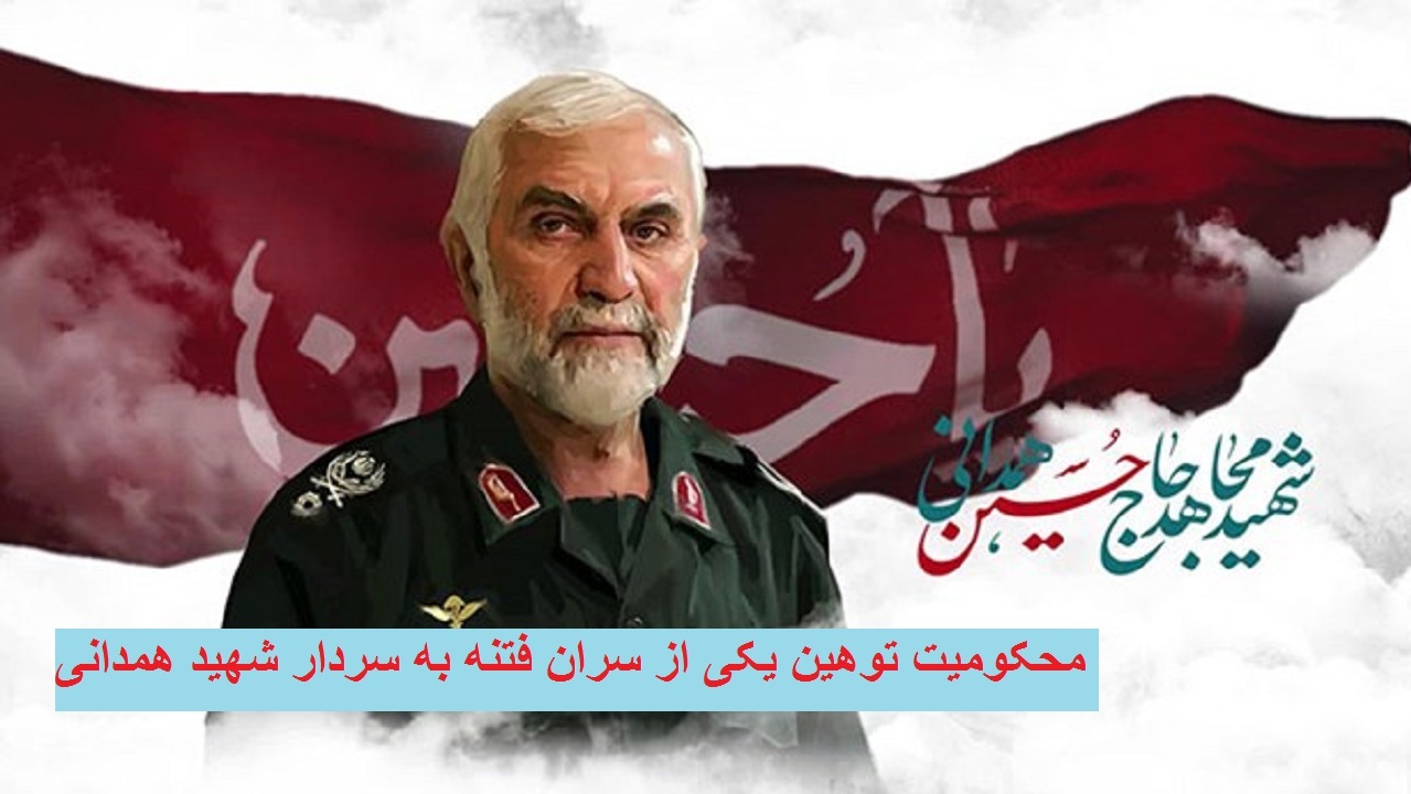 واکنش مسئولان و تشکل‌های استان مرکزی به توهین سران فتنه به شهید همدانی