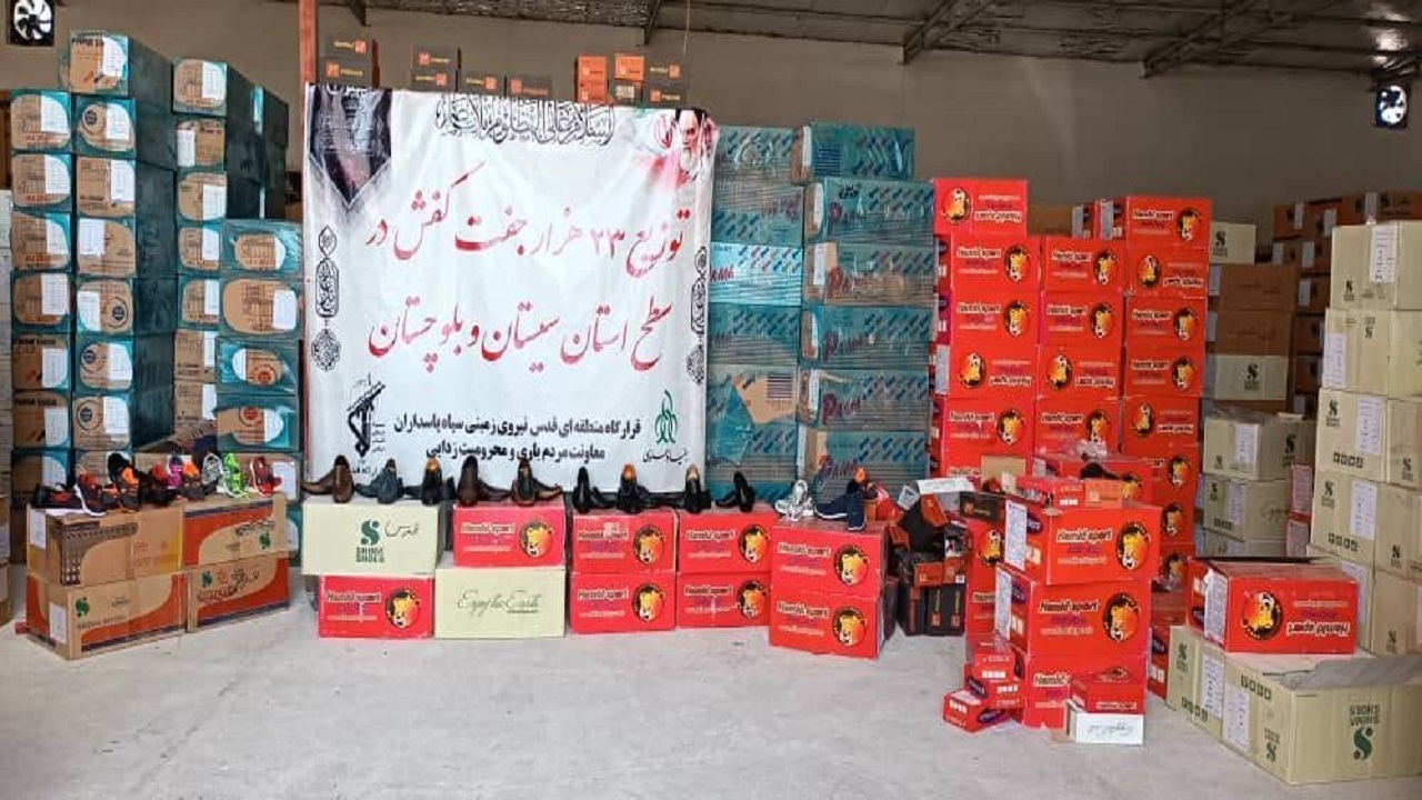 ۲۳ هزار جفت کفش در بین افراد نیازمند سیستان و بلوچستان توزیع می‌شود