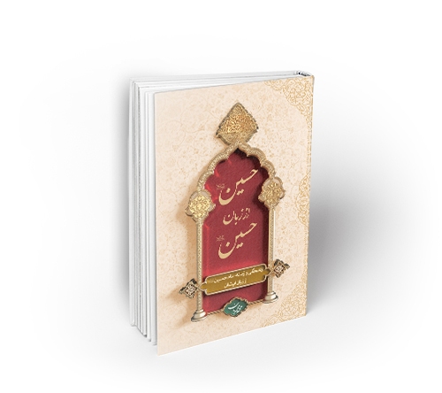روایت امام حسین از زبان خود در &laquo;کتاب حسین (ع) از زبان حسین (ع)&raquo;