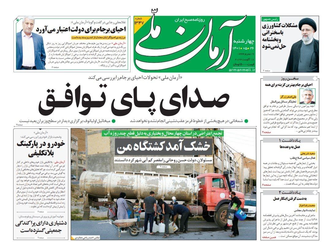 صفحه نخست روزنامه&zwnj;ها - چهارشنبه ۲۶ مرداد