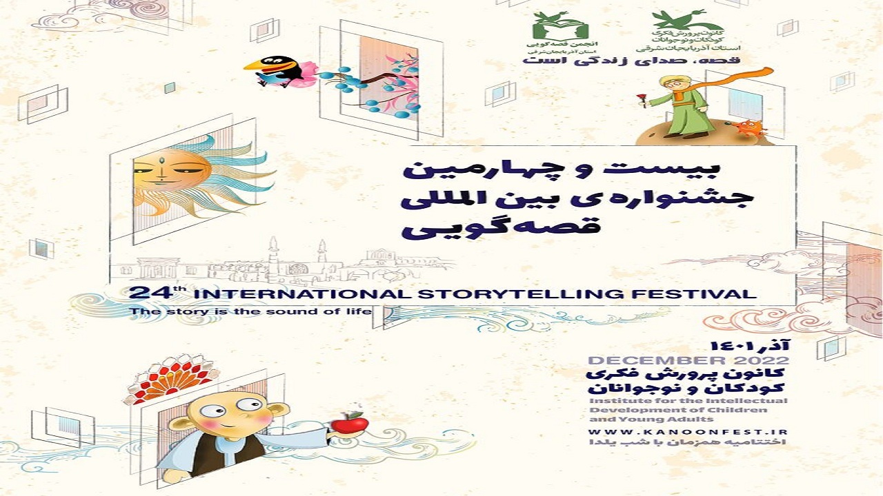 مرحله استانی جشنواره قصه‌گویی در آذربایجان شرقی