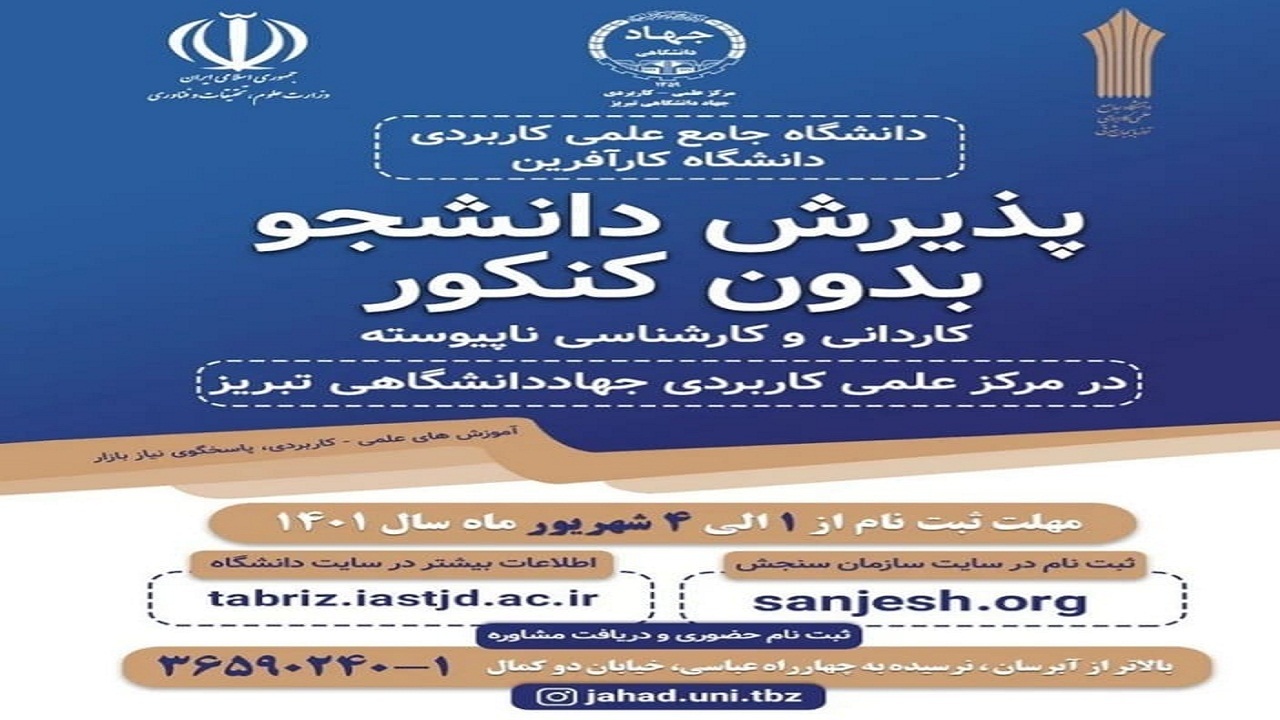 پذیرش دانشجو بدون کنکور در مرکز علمی کاربردی جهاد دانشگاهی تبریز