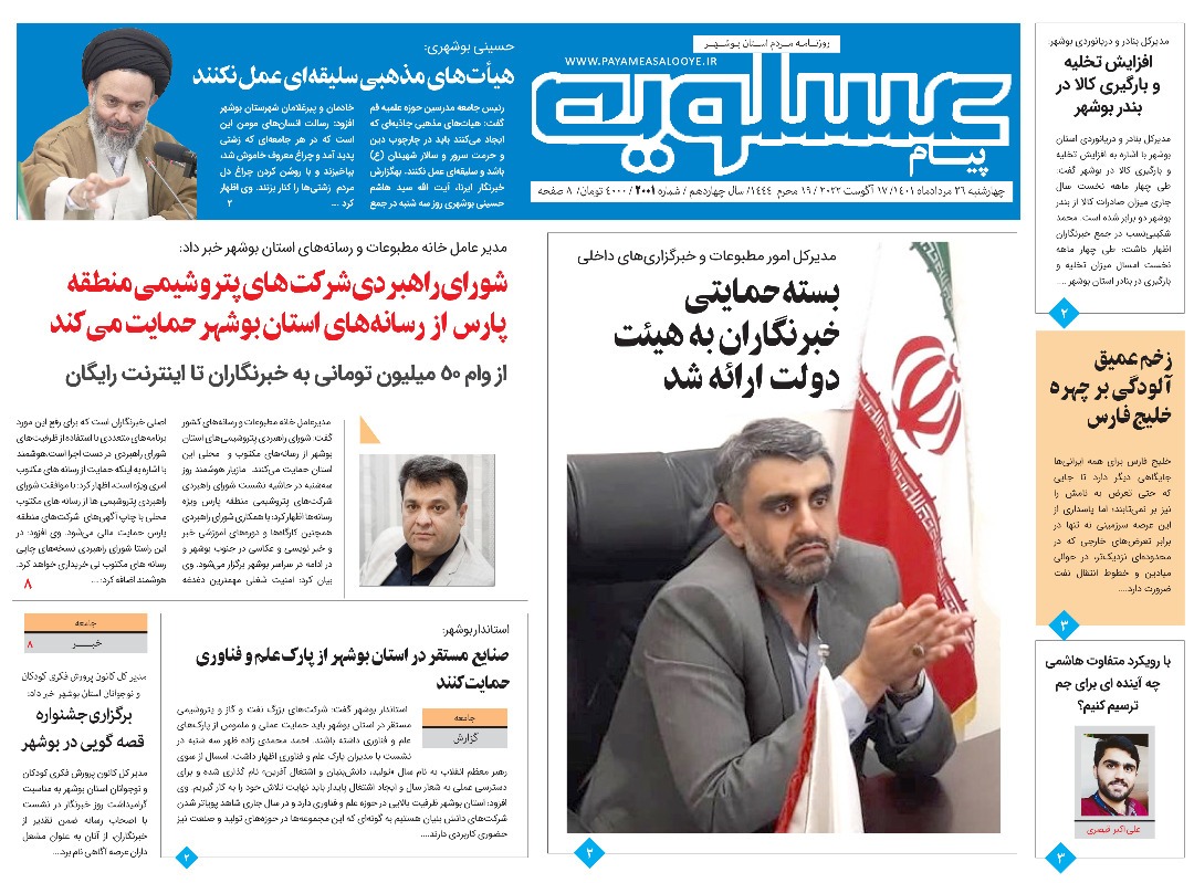صفحه نخست روزنامه&zwnj;های بوشهر - چهارشنبه ۲۶ مرداد