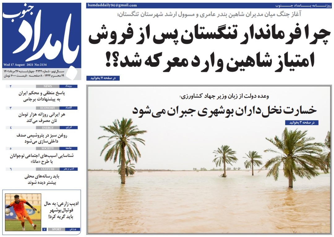 صفحه نخست روزنامه&zwnj;های بوشهر - چهارشنبه ۲۶ مرداد