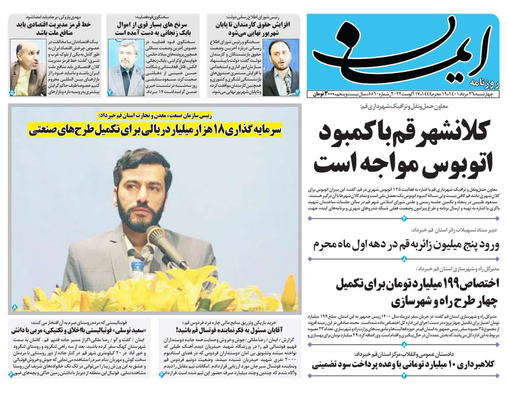 صفحه نخست روزنامه&zwnj;های قم _چهارشنبه ۲۶ مردادماه
