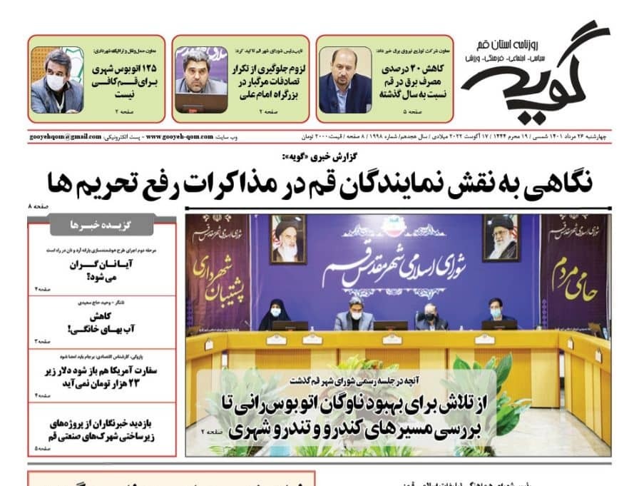 صفحه نخست روزنامه&zwnj;های قم _چهارشنبه ۲۶ مردادماه