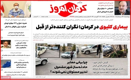 صفحه نخست روزنامه&zwnj;های استان کرمان ـ چهارشنبه ۲۶ مرداد