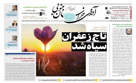 صفحه نخست روزنامه&zwnj;های خراسان جنوبی - چهارشنبه ۲۶ مرداد