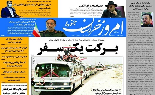 صفحه نخست روزنامه&zwnj;های خراسان جنوبی - چهارشنبه ۲۶ مرداد
