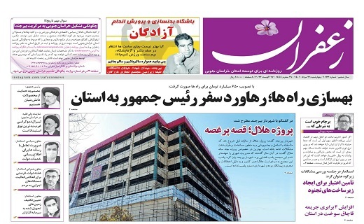 صفحه نخست روزنامه&zwnj;های خراسان جنوبی - چهارشنبه ۲۶ مرداد