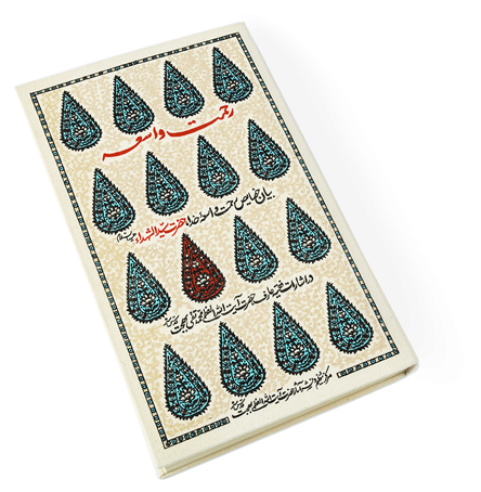 کتاب رحمت واسعه؛ بیان خصائص حضرت سیدالشهدا علیه&zwnj;السلام در اشارات آیت الله بهجت (ره)
