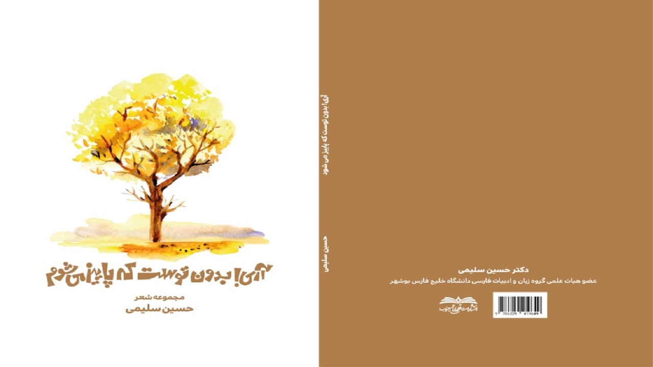 کتاب «آری بدون توست که پاییز می‌شوم» منتشر شد