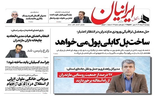 صفحه نخست روزنامه&zwnj;های مازندران &ndash; چهارشنبه ۲۶ مرداد