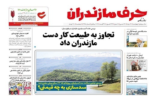 صفحه نخست روزنامه&zwnj;های مازندران &ndash; چهارشنبه ۲۶ مرداد