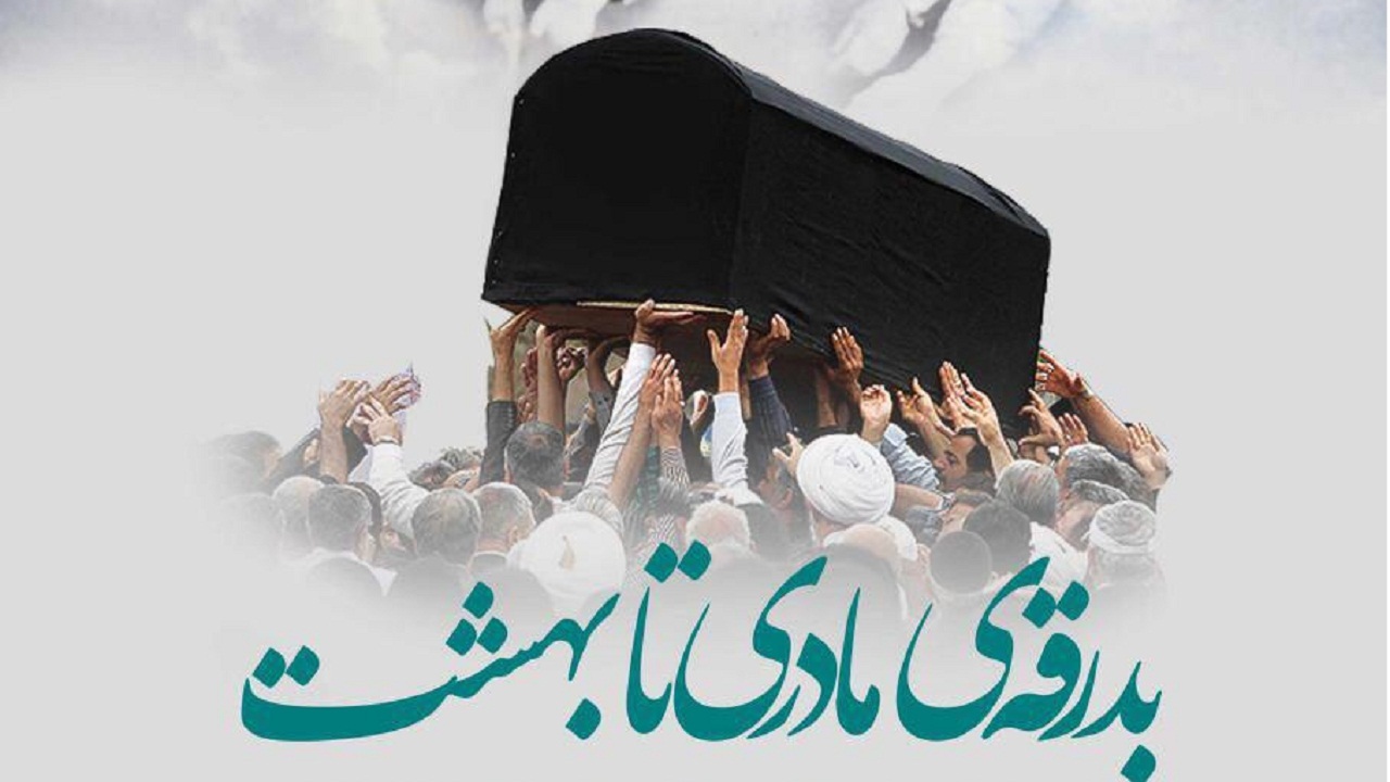 مادر شهیدان گرانقدر «چرکچی» آسمانی شد