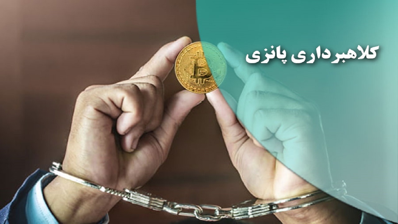 پانزی، ترفندی برای کلاهبرداری میلیاردی در قم