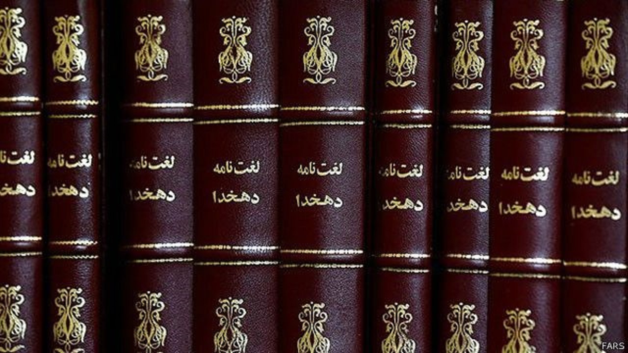 تاليف لغت نامه دهخدا متوقف نخواهد شد