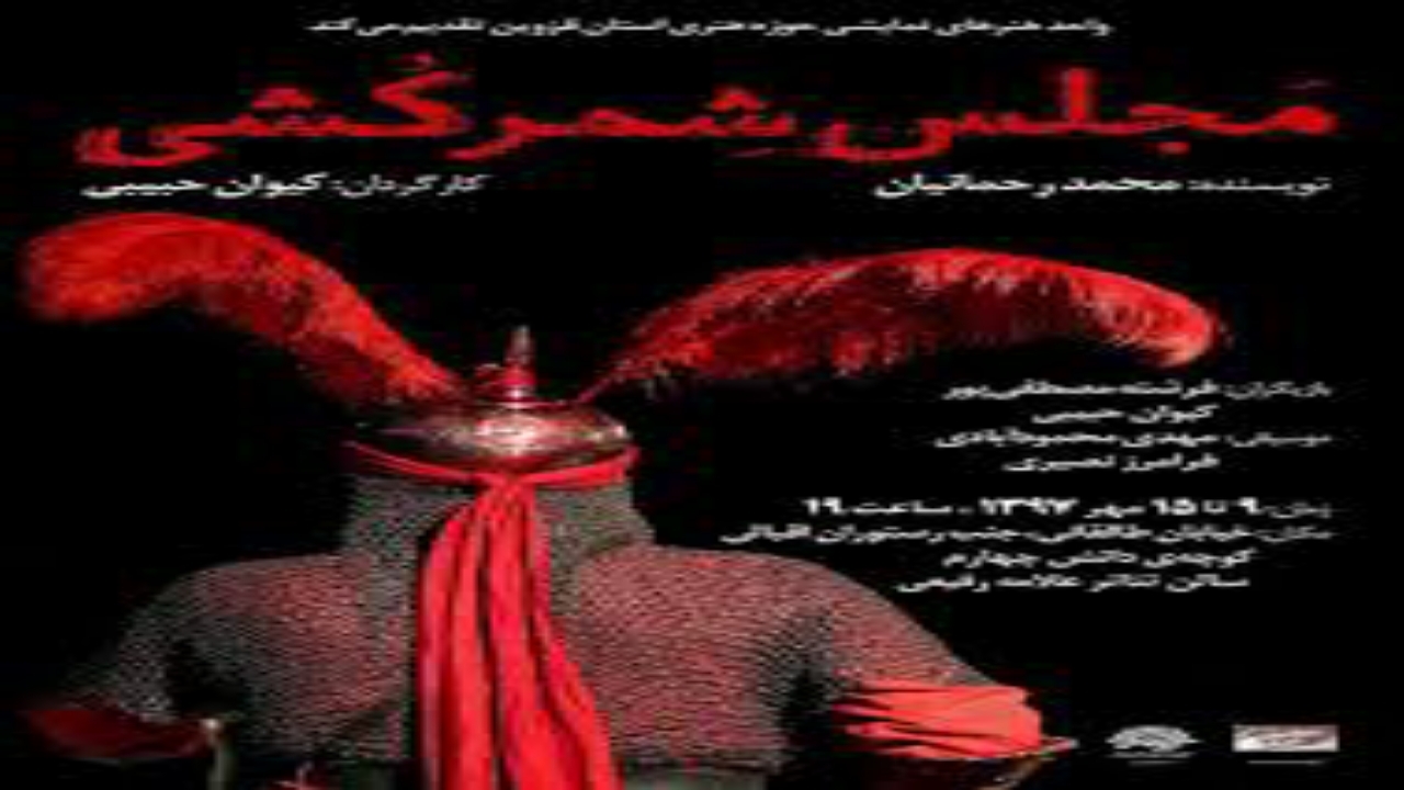 حضور پررنگ نمایش «مجلس شمرکشی» در جشنواره تئاتر خلاق «ایثار»