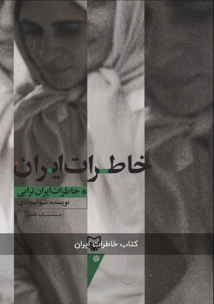 خاطرات ایران