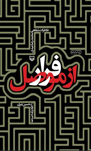 فرار از موصل