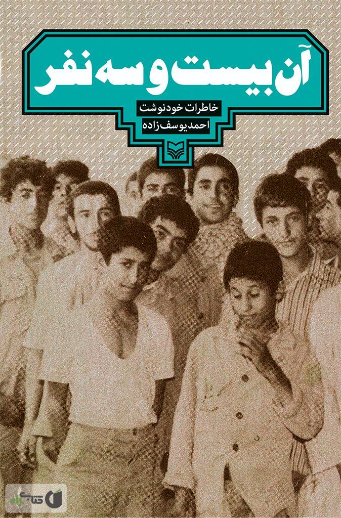 آن 23 نفر