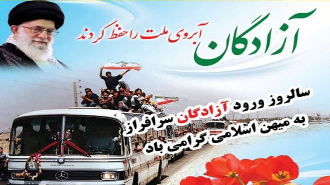 بیانیه شورای هماهنگی تبلیغات اسلامی استان قزوین به مناسبت سالروز ورود آزادگان به میهن