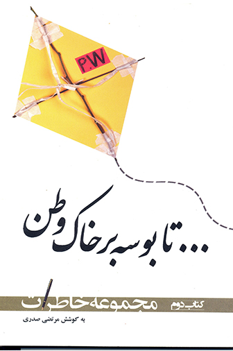 تا بوسه بر خاک وطن