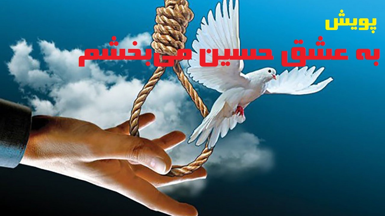 به عشق حسین می‌بخشم/قاتل پس از هفت سال بخشیده شد