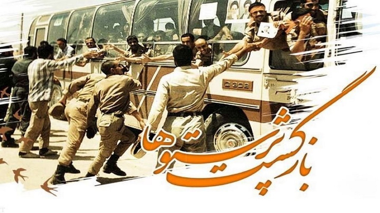 پیام سپاه حضرت صاحب الزمان(عج) اصفهان به مناسبت سالروز بازگشت آزادگان به میهن