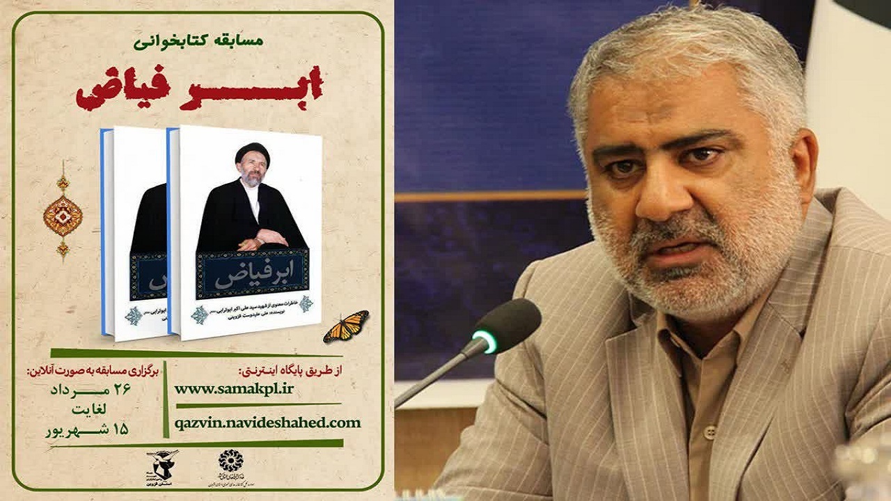 مسابقه کتابخوانی «ابر فیاض» برگزار می‌شود