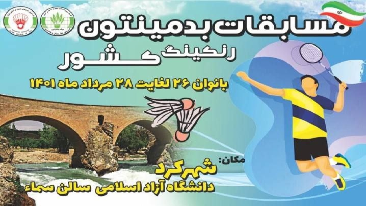 بام ایران پذیرای دختران بدمینتونیست کشور خواهد بود