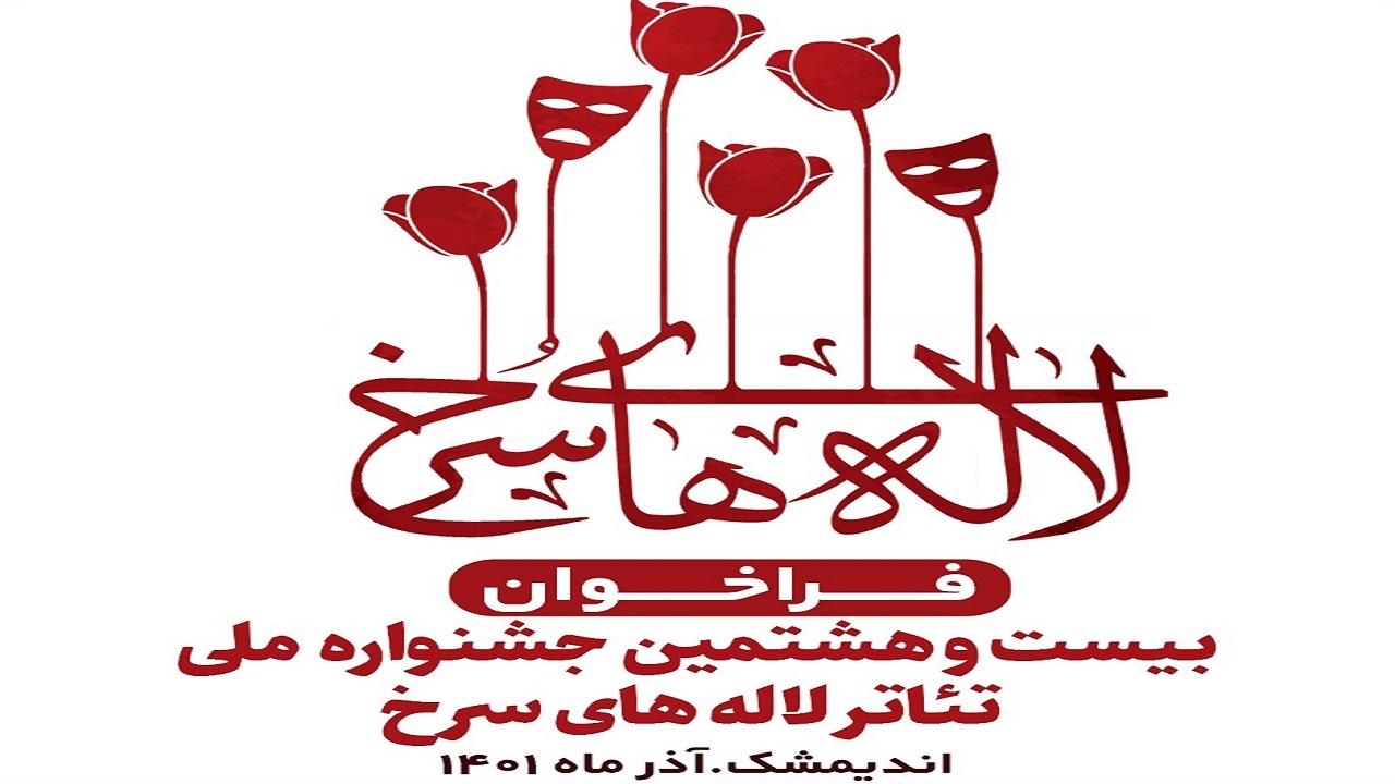 فراخوان بیست و هشتمین جشنواره ملی تئاتر لاله‌های سرخ منتشر شد